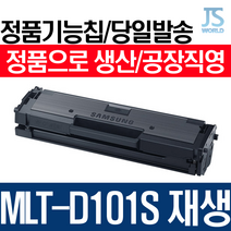 삼성전자 MLT-D101S프리미엄 재생토너, 정품형기능칩장착(신칩장착)-재생완제품(구매후 반납없이 바로사용), 1개