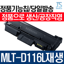 삼성전자 MLT-D116L 슈퍼재생 토너 SL M2625 재생토너, 프린터 개조형(칩없음)-다쓴 토너 맞교환, 1개