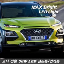 티몰 차종별 MAX 브라이트 36W LED 전조등 안개등, 코나 LED안개등 H8, 2개입