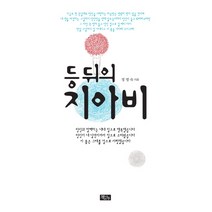 책과나무 등 뒤의 지아비 도서, 정명숙 지음