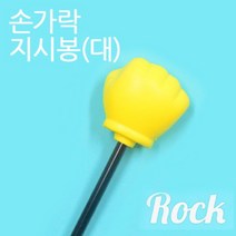 180903CHM_AAX_3887868 손가락 지시봉 막대 묵찌빠 주먹 대 손가락지시봉 손가락모양지시봉 파티용품 재미있는지시봉 오락용지시봉