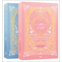 위치북] 그 오빠들을 조심해 1~2 세트 - 전2권