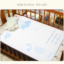 신생아용 방수요, 마우스블루미니방수요