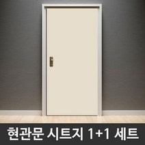 현관문시트지 1+1 2개세트 무광단색 베이지 CPBSG-2H5703 헤라증정