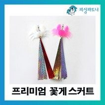 피싱파트너 프리미엄 꽃게스커트(2개입) 문어채비 문어낚시 선상문어채비 돌문어채비