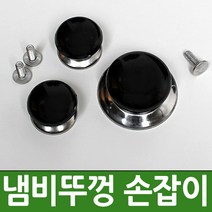 조은 냄비꼭지 냄비뚜껑 손잡이, 방울손잡이-大, 1개