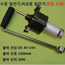 수동 발전기 비상용 20W 출력 DC 6V-24V