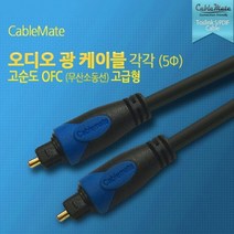 옵티컬 디지털 광 오디오케이블 각대각 5파이 OFC무산소동선 1.5M/2M/3M/5M/7M 336447, 5M