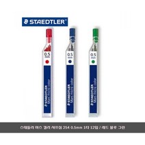 [문구살래]스테들러 마스 컬러 샤프심 254 1타12입/0.5mm, 0.5mm/블루
