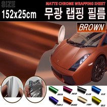 카메이크업 랩핑필름 랩핑지 차량 랩핑 시트지 무광, 브라운