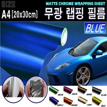 카메이크업 카본시트지 자동차 랩핑지 랩핑필름 무광, 블루, 1개
