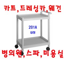 대경100(무동) 병의원카트 웨건 웨곤 드레싱카 핸드카 케리어 써빙카 웨건 웨곤 운반차 카트, 회색, 201A