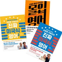 김영철·타일러의 진짜 미국식 영어 1 2 + 저절로 몸에 새겨지는 몰입 영어 [전3권]