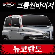 크롬 썬바이저 몰딩 뉴코란도 2P 자동차 썬바이져 1996-2005년 A202