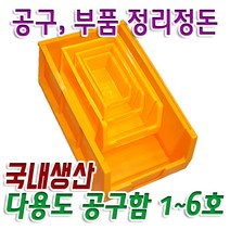 엠케이테크 다용도 공구함 공구통 수납함 부품함 볼트너트보관함 1호~6호 국내산, 3번