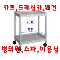 대경200(유동) 병의원카트 웨건 웨곤 드레싱카 핸드카 케리어 써빙카 웨건 웨곤 운반차 카트, 회색, 201E