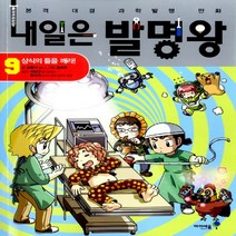 아이세움/ 내일은 발명왕 9 : 상식의 틀을 깨라!