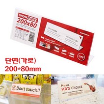 아트사인 단면 쇼케이스(200*80mm)-아크릴꽂이 POP꽂이 게시판 안내판