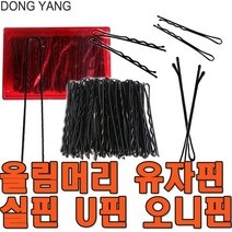 삼화 실핀 머리핀 유핀 U핀 헤어핀, 선택5 U핀중