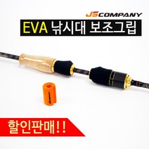 JS컴퍼니 EVA 낚시대보조그립 민물용 선상용 할인판매!! 낚시보조기구