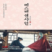 알에이치코리아/ 미스터 션샤인 2 : 드라마 원작소설