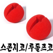 스폰지코 루돌프코 빨간코 삐에로코, 스폰지코(소), 1개