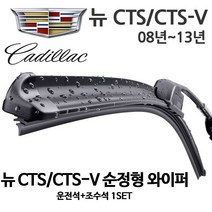 캐딜락 뉴 CTS 순정형 와이퍼 전면, 1세트