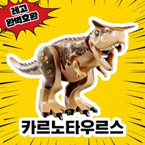 [큐브월드] 레고호환 공룡동물시리즈 인도랩터 인도렉스 티라노 카르노사우르스 딜로포 트리케라톱스 중국레고 블록 피규어, 03. 카르노타우르스