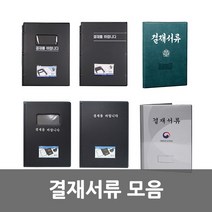 결재서류 모음, 미싱 결재판 일반형