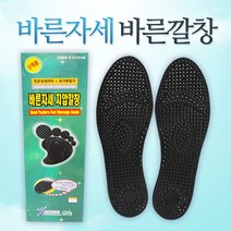 바른자세 지압깔창 (G0854), 바른자세 지압깔창-대
