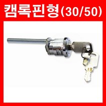 동아열쇠 캠록핀형 30mm 50mm 사물함 케비넷 락카 열쇠 잠금장치, 캠록핀형 50mm