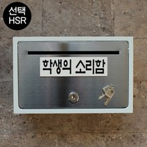 마프 B130-01문짝만스테인레스 전면스텐우체통, 학생의 소리함, 1개