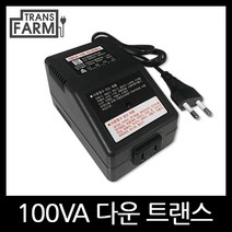 트랜스팜 [100 강압기] 여행용 가정용 휴대용 소형 변압기 트랜스 도란스, 1개