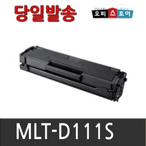 삼성전자 MLT-D111S SL-M2024 SL-M2027 M2029 M2074F SL-M2077F 재생토너, 1개, MLT-D111S -완제품