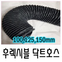 국산 후렉시블덕트 닥트호스 천자바라 천닥트호스 타포린후렉시블닥트, 1개