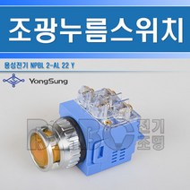 용성전기-YS NPBL2-AL22Y-황색-LED 조광형25mm AC220V LED형조광형눌름버튼 스위치/누름버튼스위치푸쉬푸시로타리셀락타셀락터, 황LED조광형눌름버튼/537763, 황LED조광형눌름버튼/537763