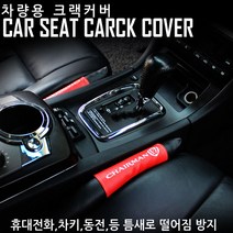 아트로마 크랙커버2P/자동차 틈새쿠션 차종추가, 포르테