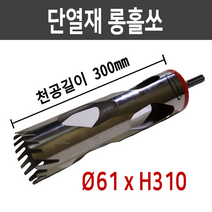 다뚜러 단열재 홀쏘 61x310 스티로폼 홀커터 홀캇타
