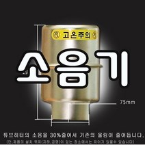 화레이 소음기 히터소음기