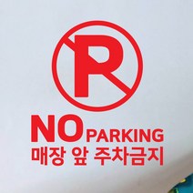 페이퍼스토리 오픈클로즈스티커 영업시간스티커 매장스티커 주차금지1 스티커, 핑크