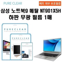 퓨어클리어 삼성 노트북9 Metal NT901X5H 하판 무광 보호필름 1매