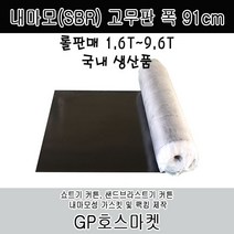 GP호스 내마모(SBR) 고무판 폭 91cm 두께 1.6T ~ 9.6T 롤 판매, 4.8T * 10M