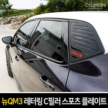 카이만 레터링 C필러 스포츠플레이트 - 뉴QM3