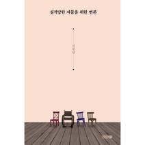 사계절 실격당한 자들을 위한 변론, 단품