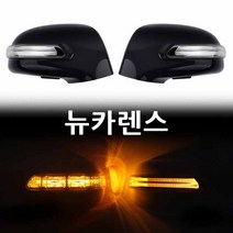 뉴카렌스 LED사이드미러 위모브 고휘도 국산 LED사용 뛰어난시인성, 일반②기능