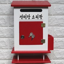 마프 M299-02R모던하우스탁상R 레드우체통, 센터장 소리함
