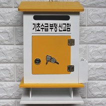 마프 M299-02Y모던하우스탁상Y 옐로우우체통, 기초수급 부정 신고함