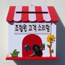 마프 P169-02R프로방스R 레드 벽걸이우체통, 조합원 고객 소리함