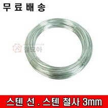 철모아 스텐선 스텐철사3mm-3kg SUS304 스텐 스테인레스 철선 철사 원예 철도금 휀스 공예 와이어 연선 반생