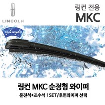 링컨 MKC 순정형 와이퍼 2.0 AWD 후면 리어, 1개
